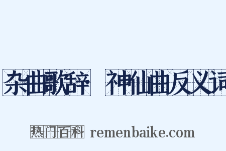 杂曲歌辞·神仙曲反义词是什么意思的图片